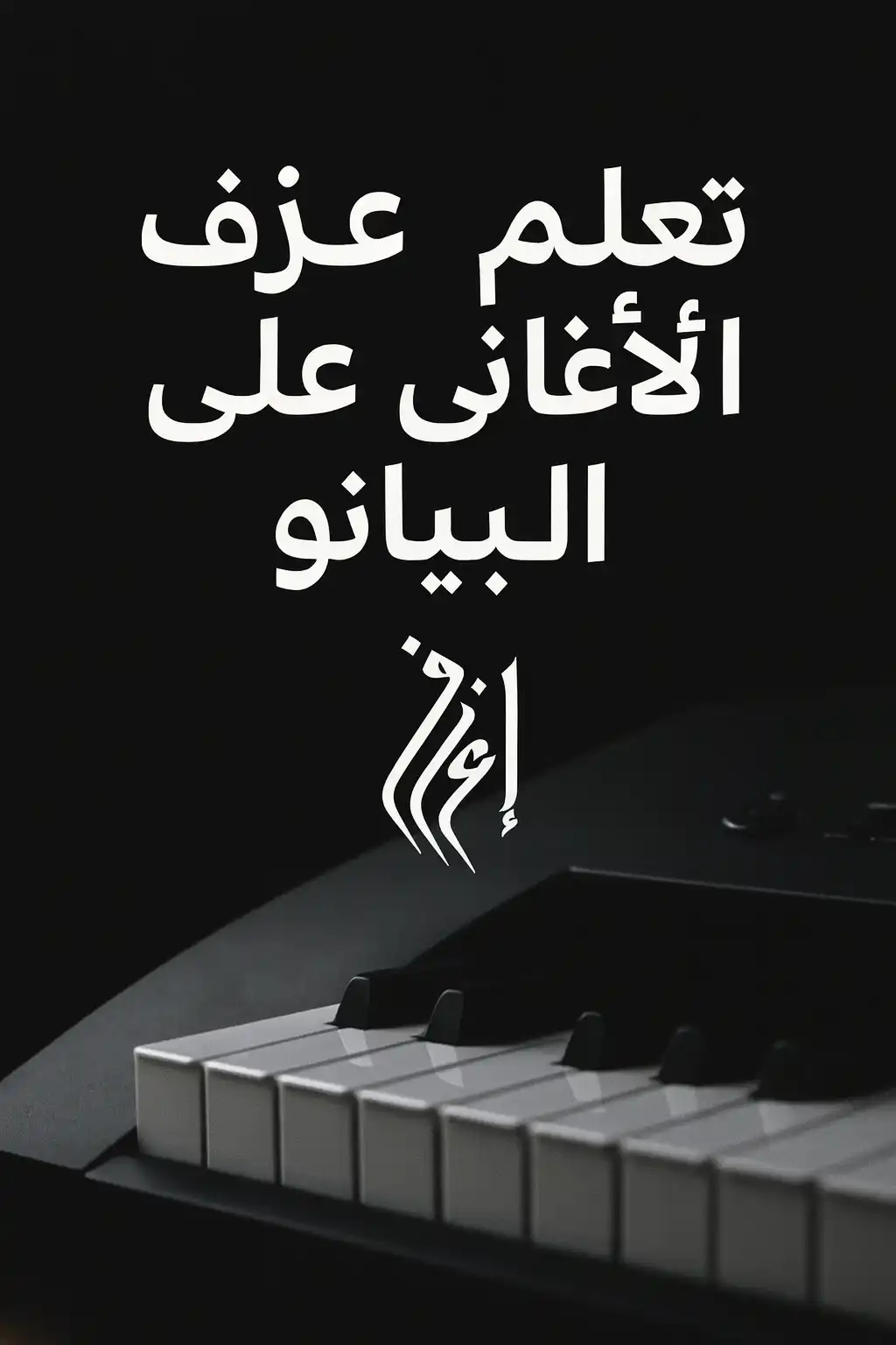 تعلم عزف الأغاني على البيانو: دليل شامل للمبتدئين لمحاكاة أغانيك المفضلة